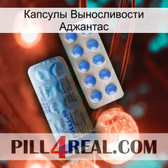 Капсулы Выносливости Аджантас 40